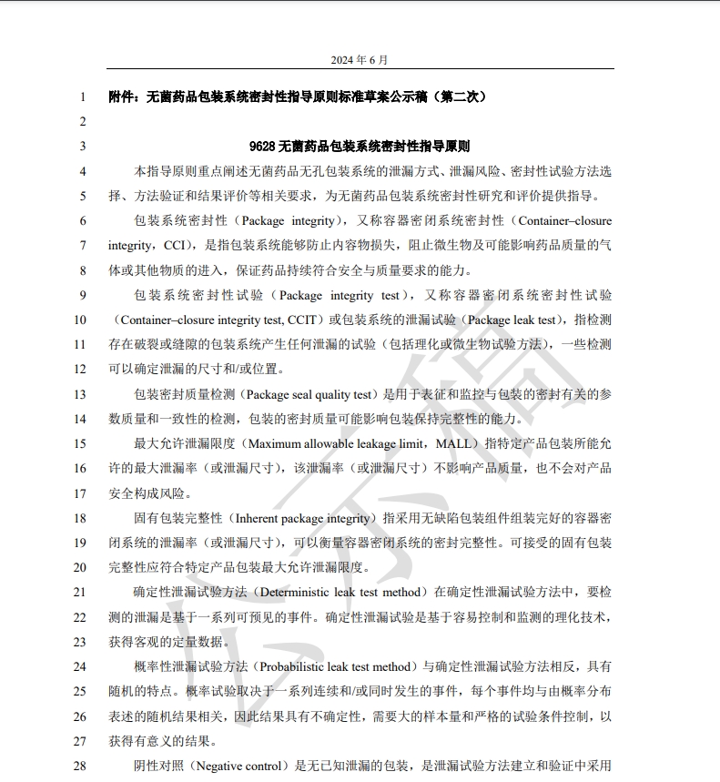 無菌藥品包裝系統(tǒng)密封性指導(dǎo)原則第二次公示