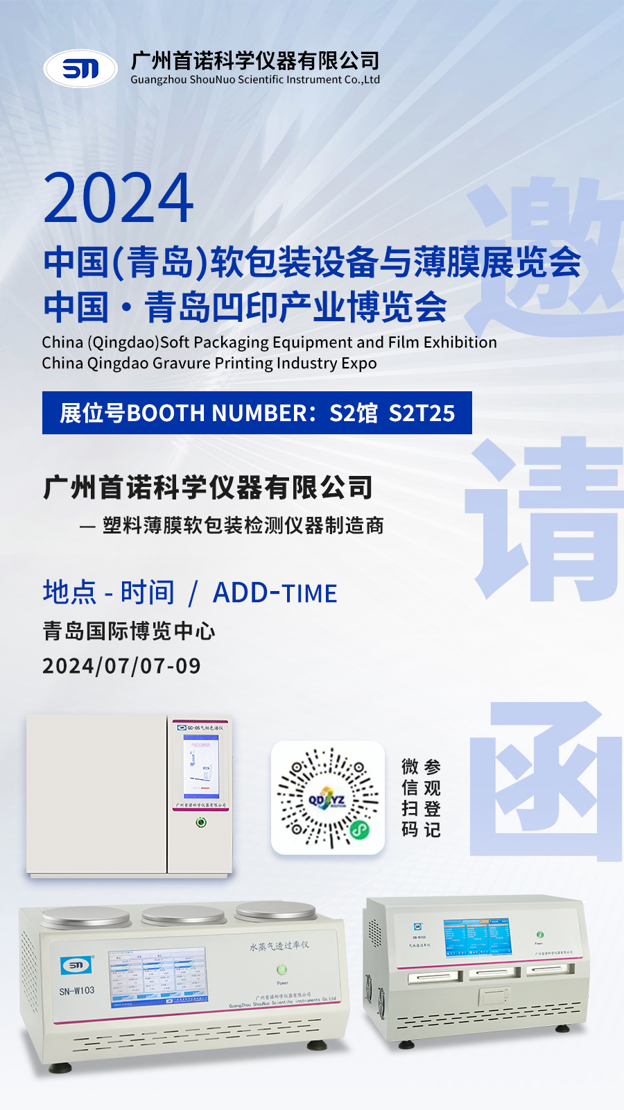 參展預(yù)告 | 廣州首諾邀您相約7月7-9日·青島軟包裝設(shè)備與薄膜展覽會暨凹印產(chǎn)業(yè)博覽會 參展預(yù)告 | 廣州首諾邀您相約7月7-9日·青島軟包裝設(shè)備與薄膜展覽會暨凹印產(chǎn)業(yè)博覽會