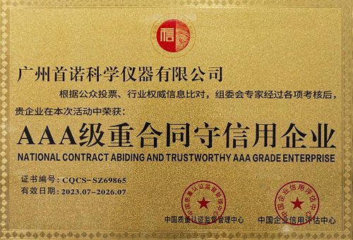 AAA級(jí)重合同守信用企業(yè)
