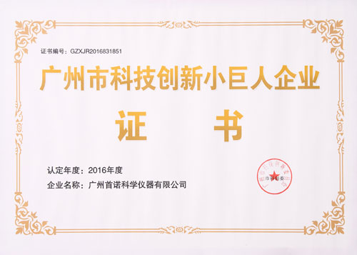 廣州市科技創(chuàng)新小巨人企業(yè)證書(shū)