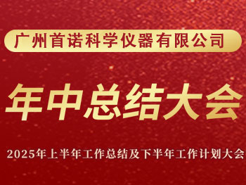 廣州首諾科學(xué)儀器有限公司 | 隆重召開2025年上半年工作總結(jié)及2025年下半年工作計(jì)劃大會(huì)