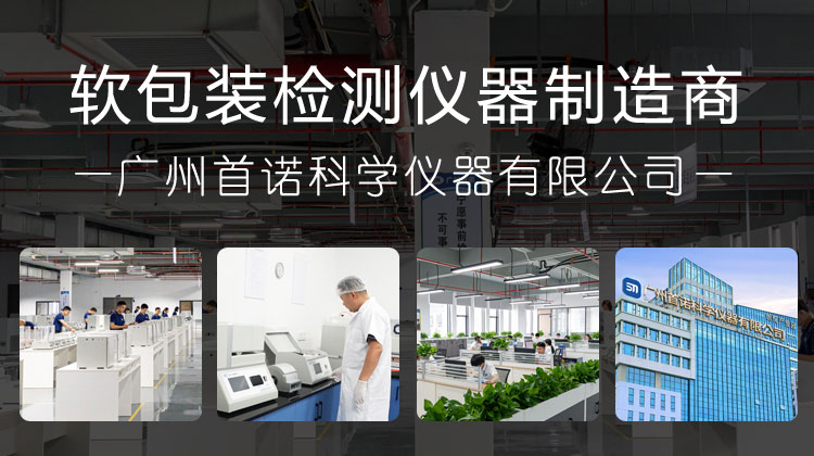 廣州首諾科,軟包裝檢測儀器制造商