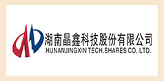 合作伙伴——湖南晶鑫科技股份有限公司